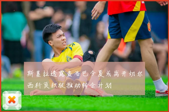 斯基拉透露查洛巴今夏或离开切尔西科莫积极推动转会计划