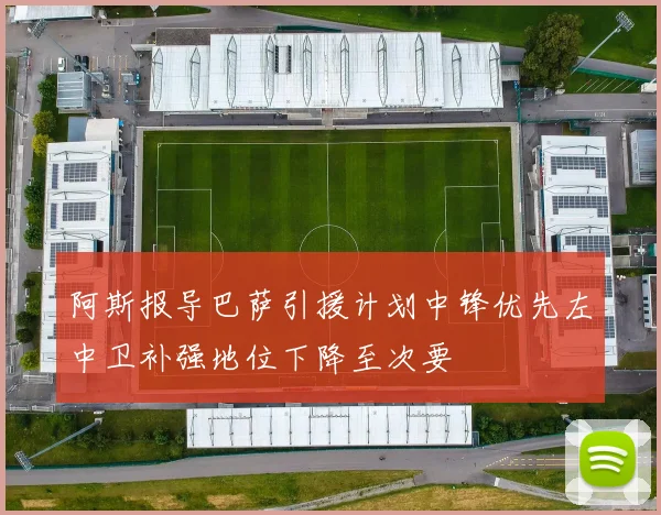阿斯报导巴萨引援计划中锋优先左中卫补强地位下降至次要