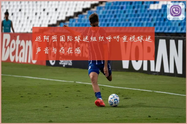 迈阿密国际球迷组织呼吁重视球迷声音与存在感