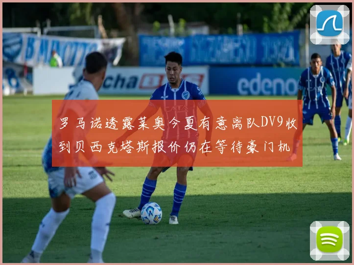 罗马诺透露莱奥今夏有意离队DV9收到贝西克塔斯报价仍在等待豪门机会