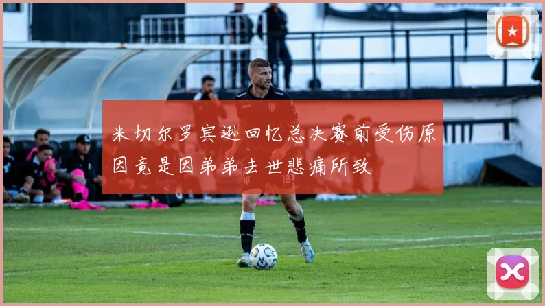 米切尔罗宾逊回忆总决赛前受伤原因竟是因弟弟去世悲痛所致