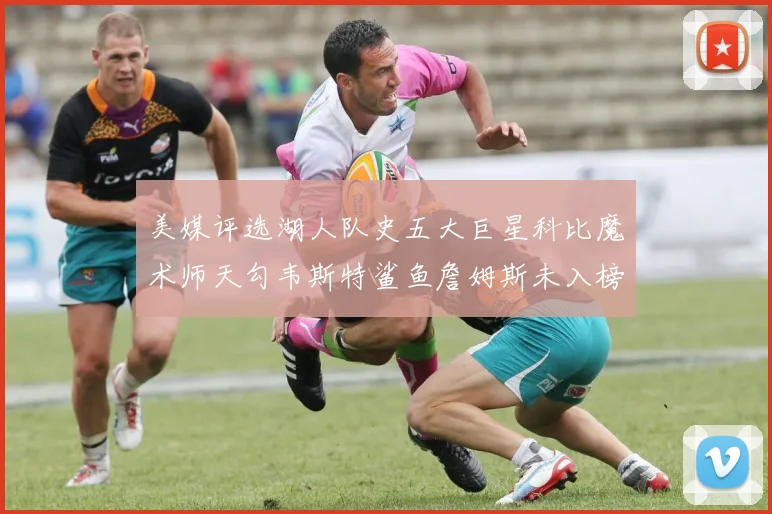 美媒评选湖人队史五大巨星科比魔术师天勾韦斯特鲨鱼詹姆斯未入榜引争议